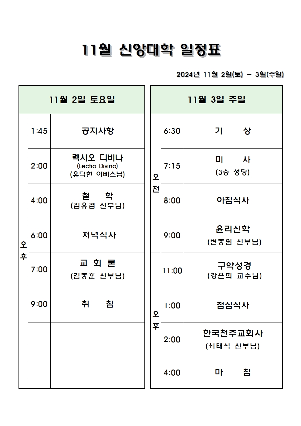 11월 신앙대학 일정표001.jpg