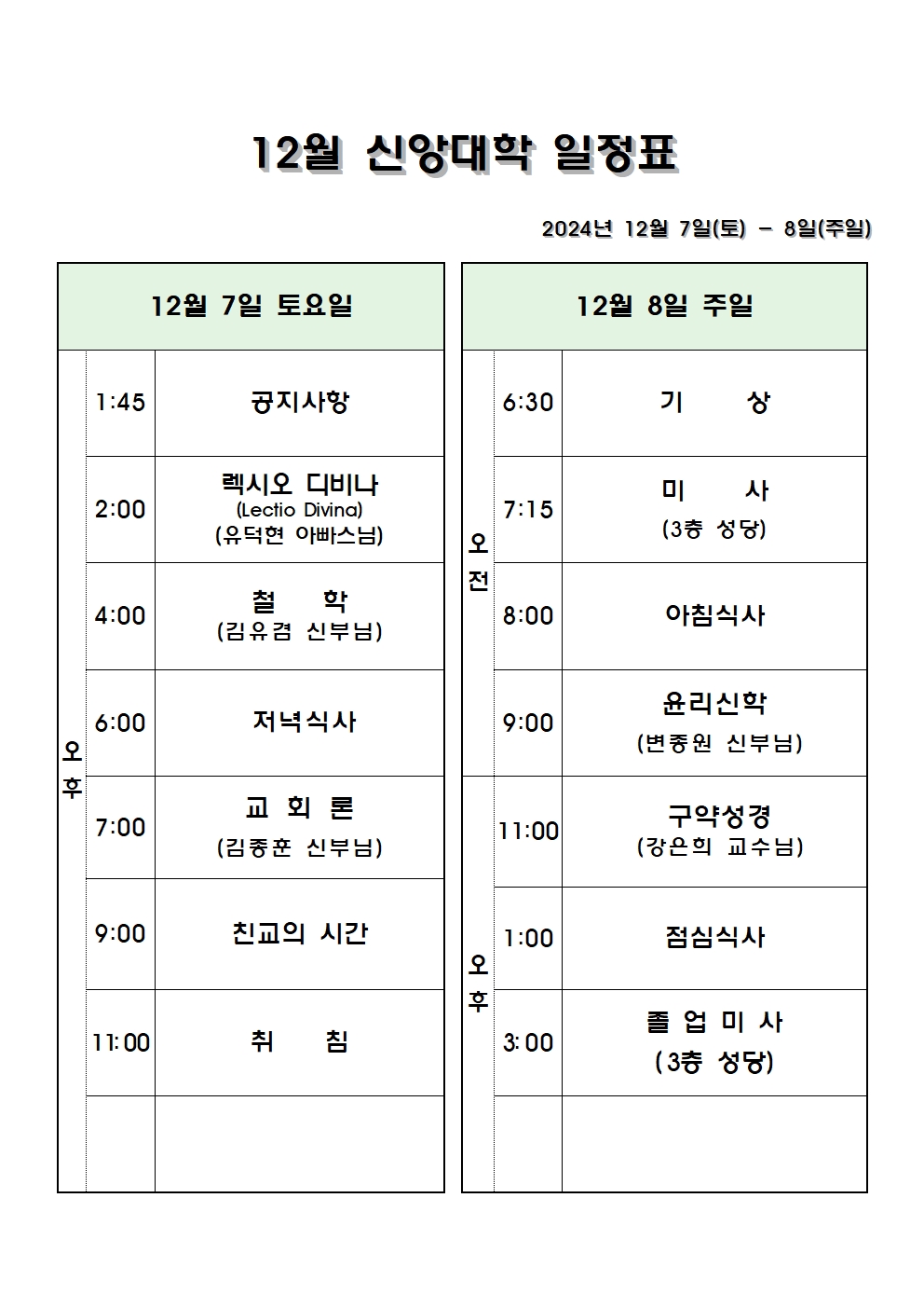 12월 신앙대학 일정표001.jpg