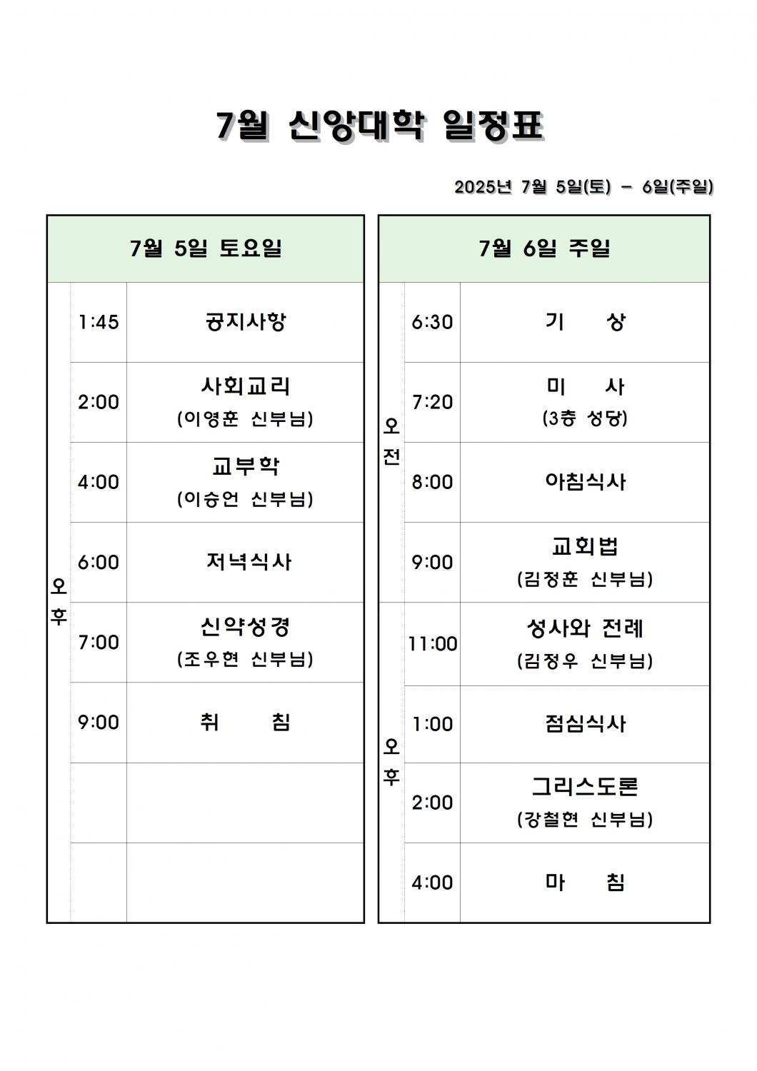 7월 신앙대학 일정표001.jpg