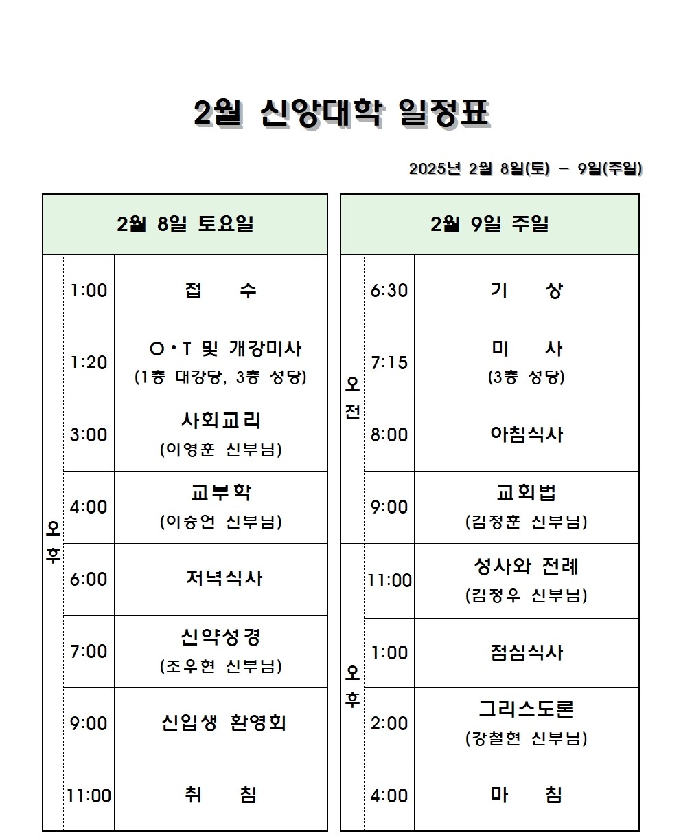 2월 신앙대학 일정표.jpg