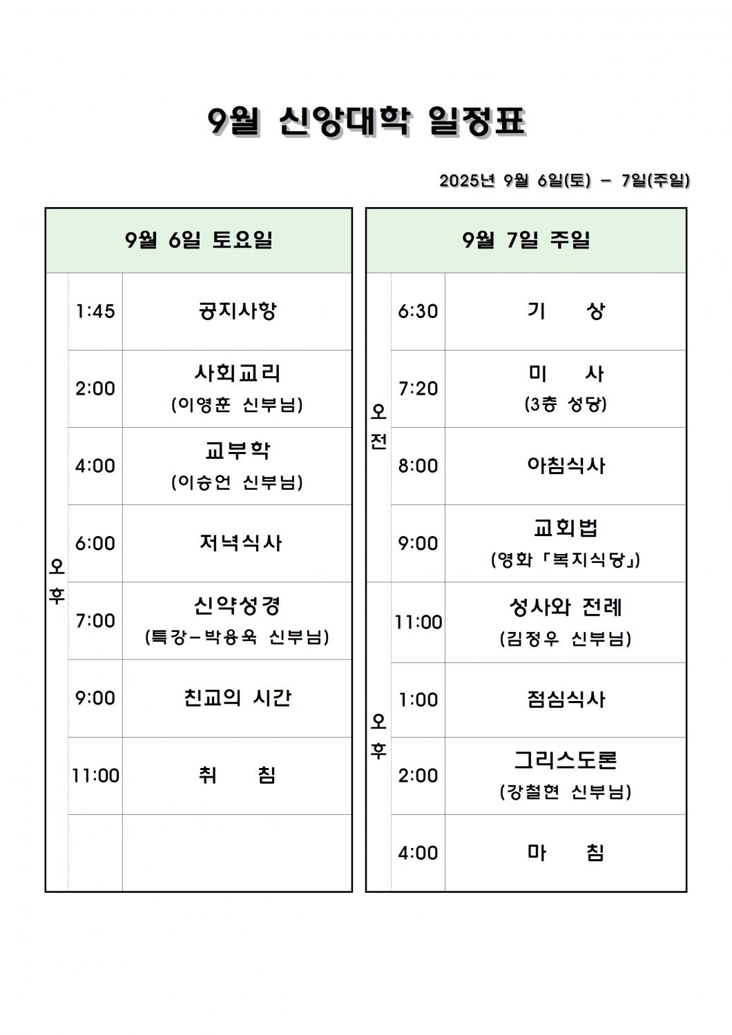 9월 신앙대학 일정표001.jpg