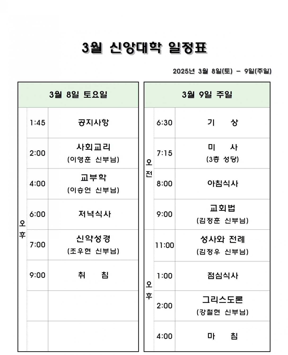 3월 신앙대학 일정표001.jpg
