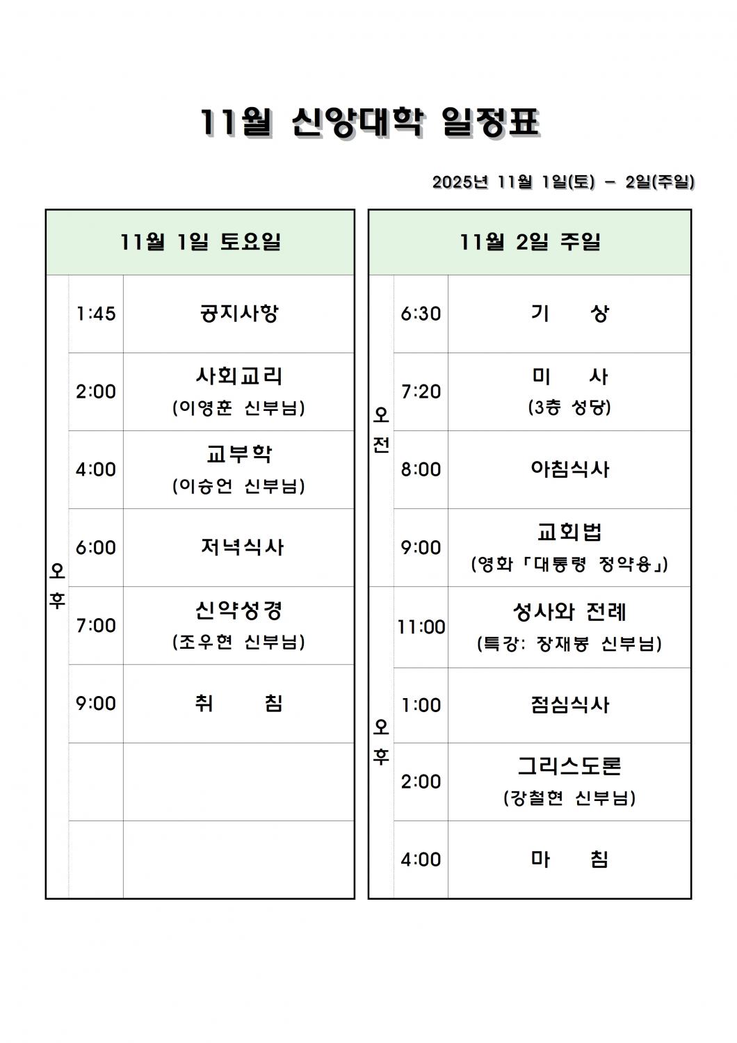 11월 신앙대학 일정표001.jpg