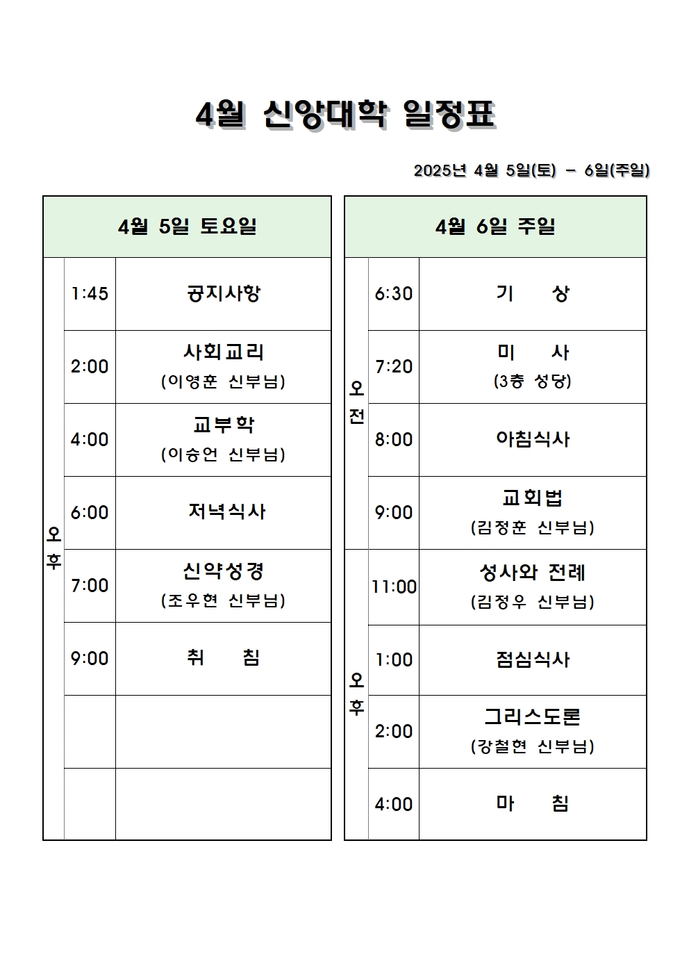 4월 신앙대학 일정표001.jpg