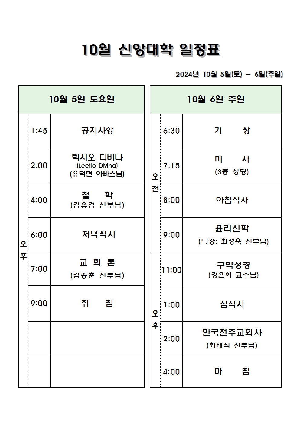 10월 신앙대학 일정표001.jpg