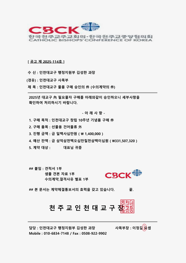 사무 2025-116 붙임_인천교구 사칭 문서.png