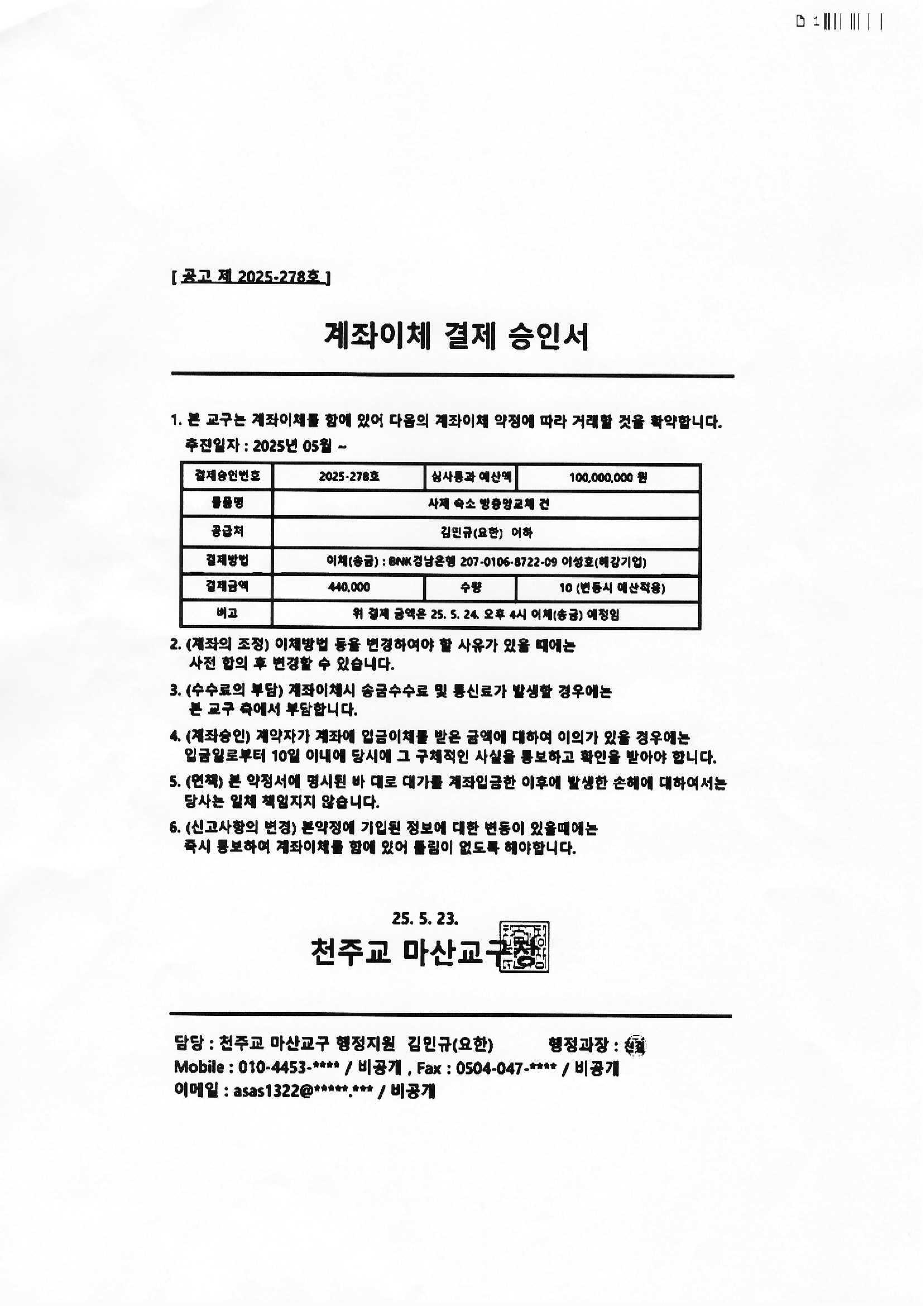 사무 2025-116 붙임_마산교구 사칭 문서_1.jpg