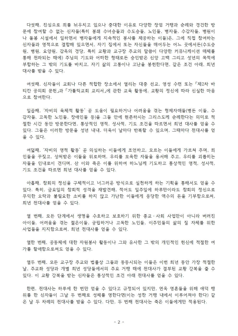 사무 2024-223 붙임3_2025년 정기 희년에 전대사 은총을 얻으려면002.jpg