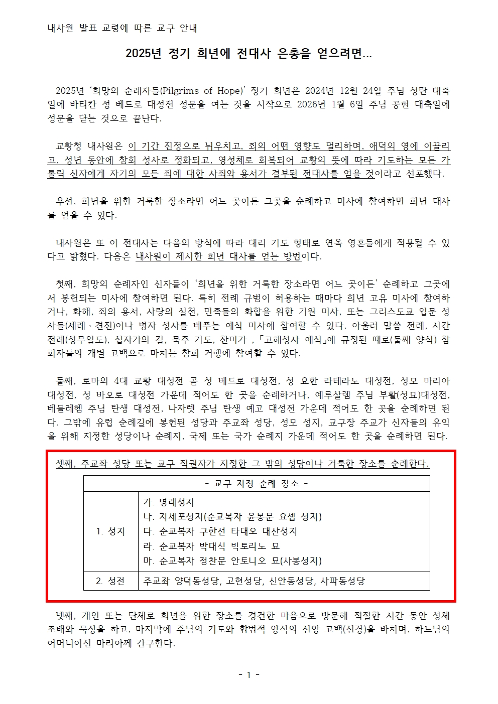 사무 2024-223 붙임3_2025년 정기 희년에 전대사 은총을 얻으려면001.jpg